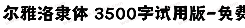 尔雅洛隶体 3500字试用版字体转换